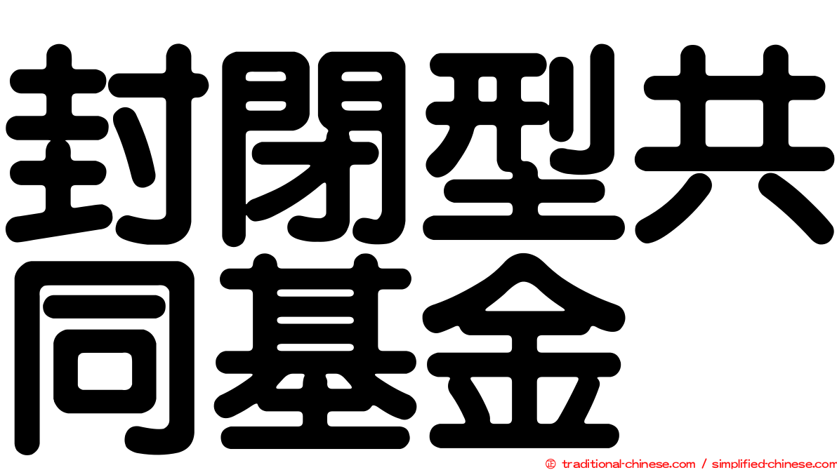 封閉型共同基金