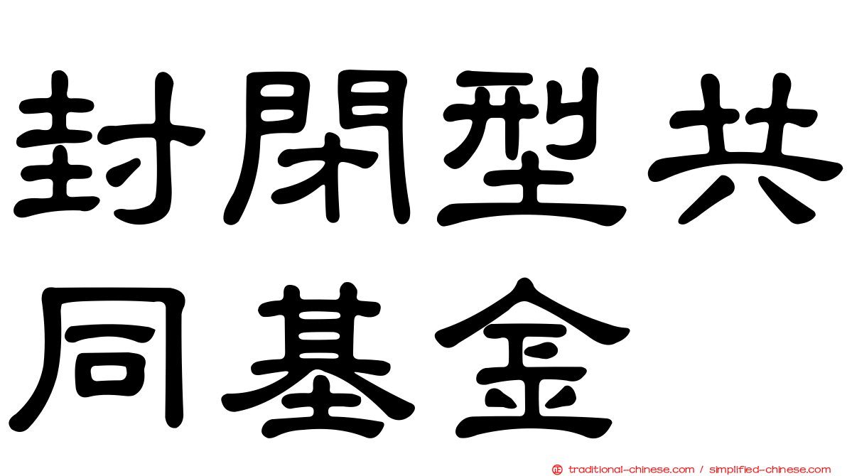 封閉型共同基金