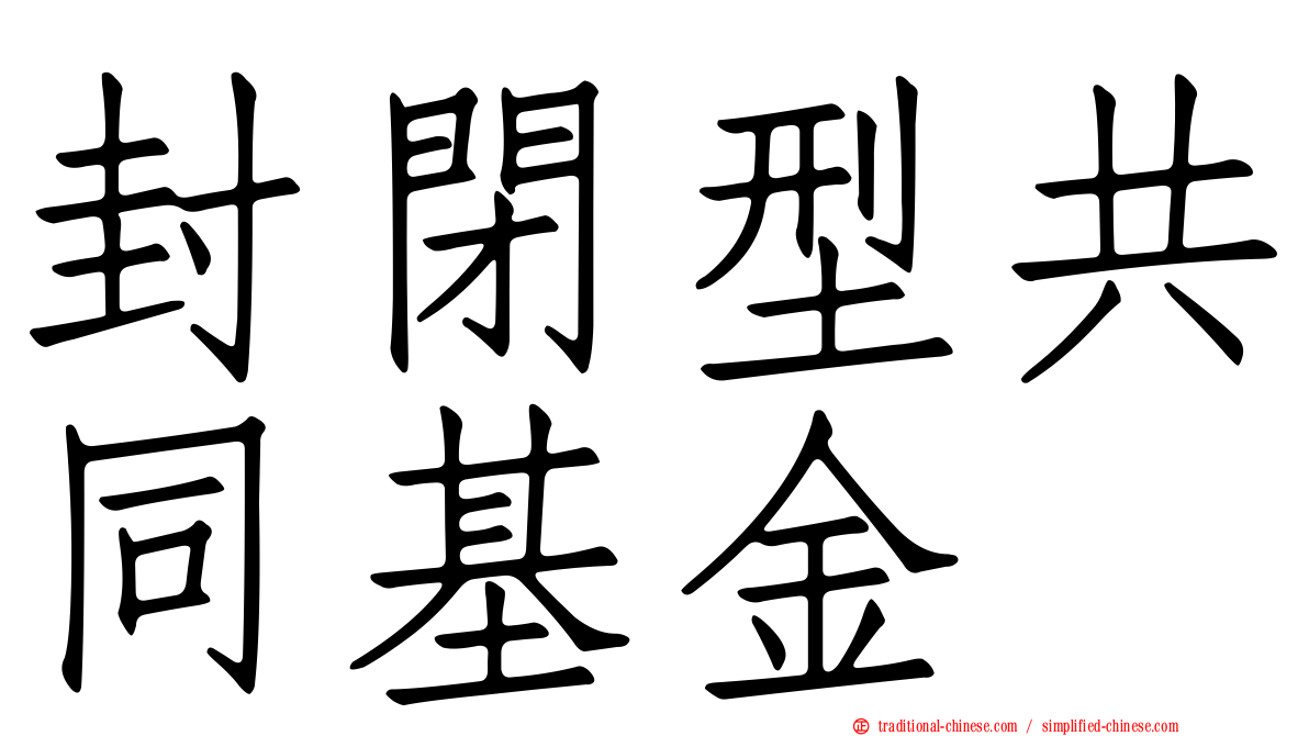 封閉型共同基金