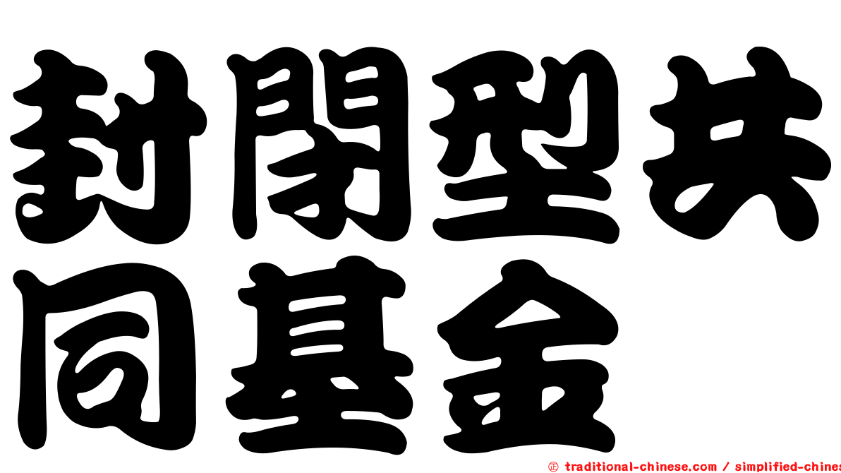 封閉型共同基金