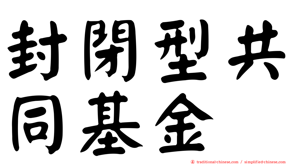 封閉型共同基金