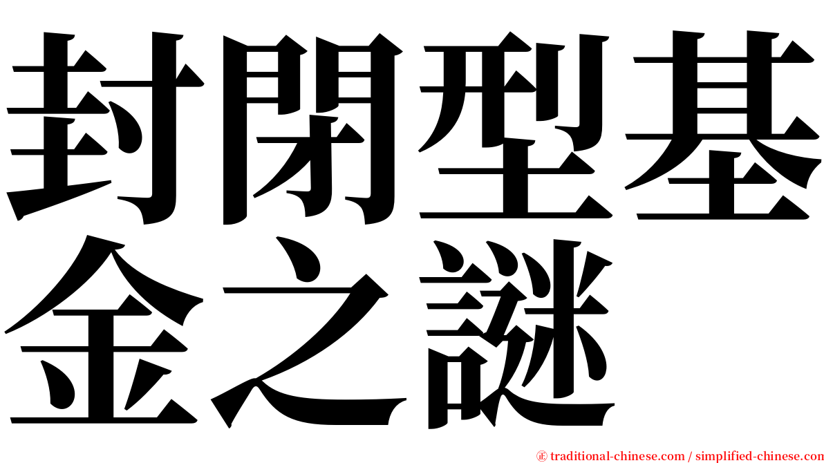 封閉型基金之謎 serif font