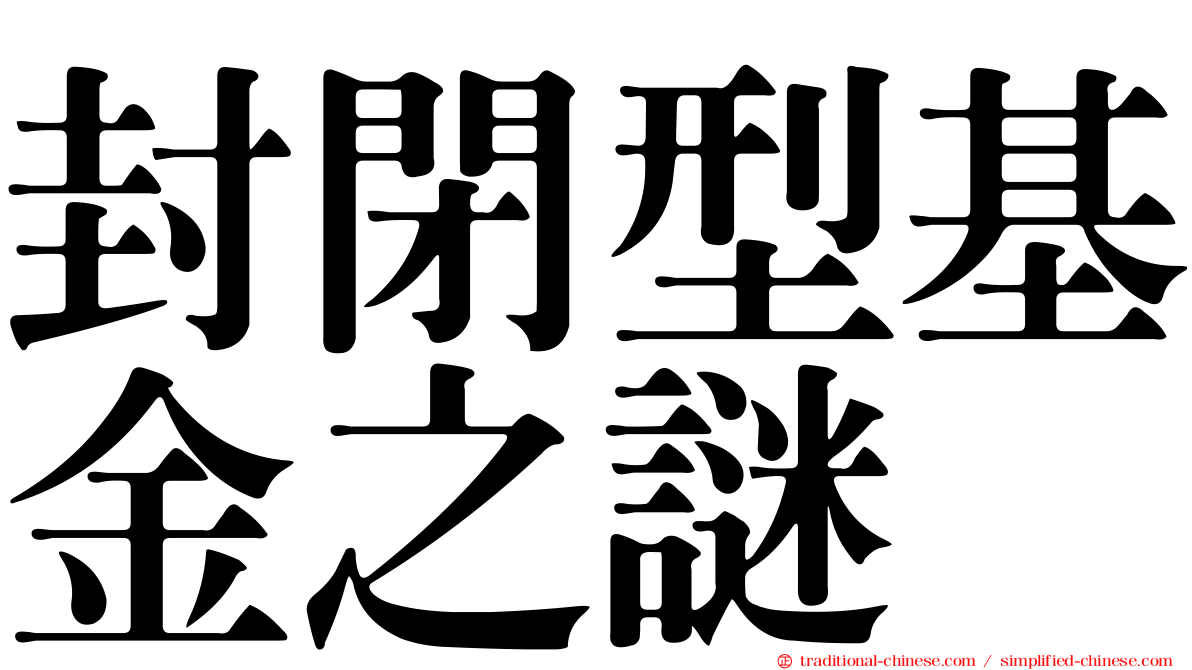 封閉型基金之謎