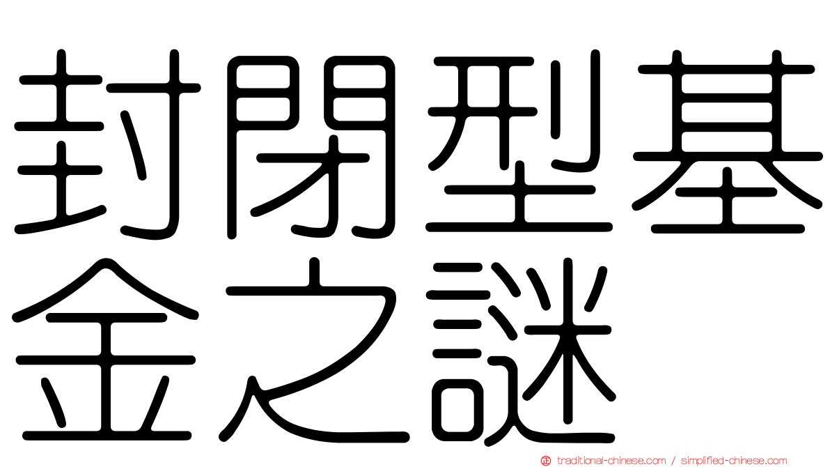 封閉型基金之謎