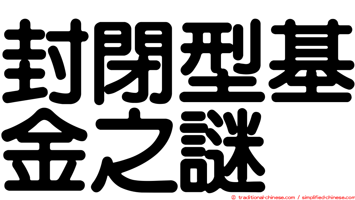 封閉型基金之謎