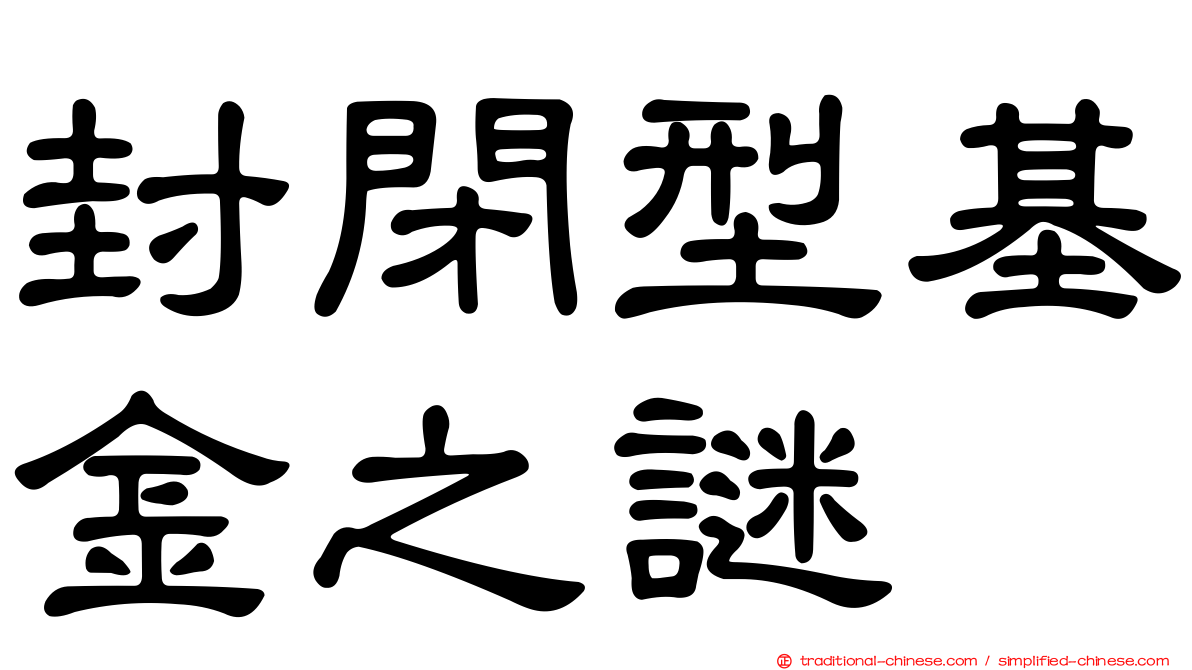 封閉型基金之謎