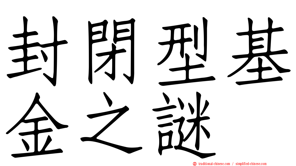 封閉型基金之謎