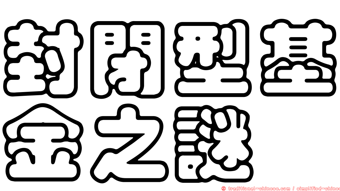 封閉型基金之謎