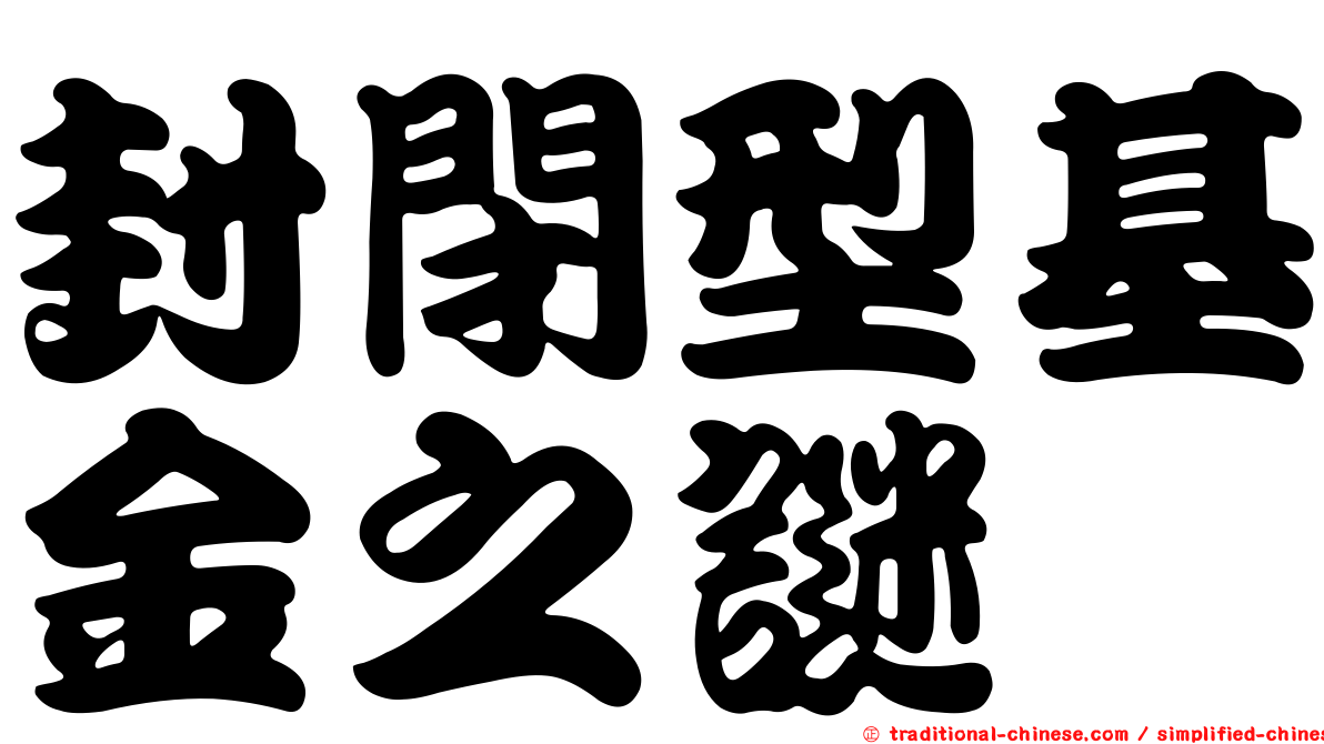 封閉型基金之謎