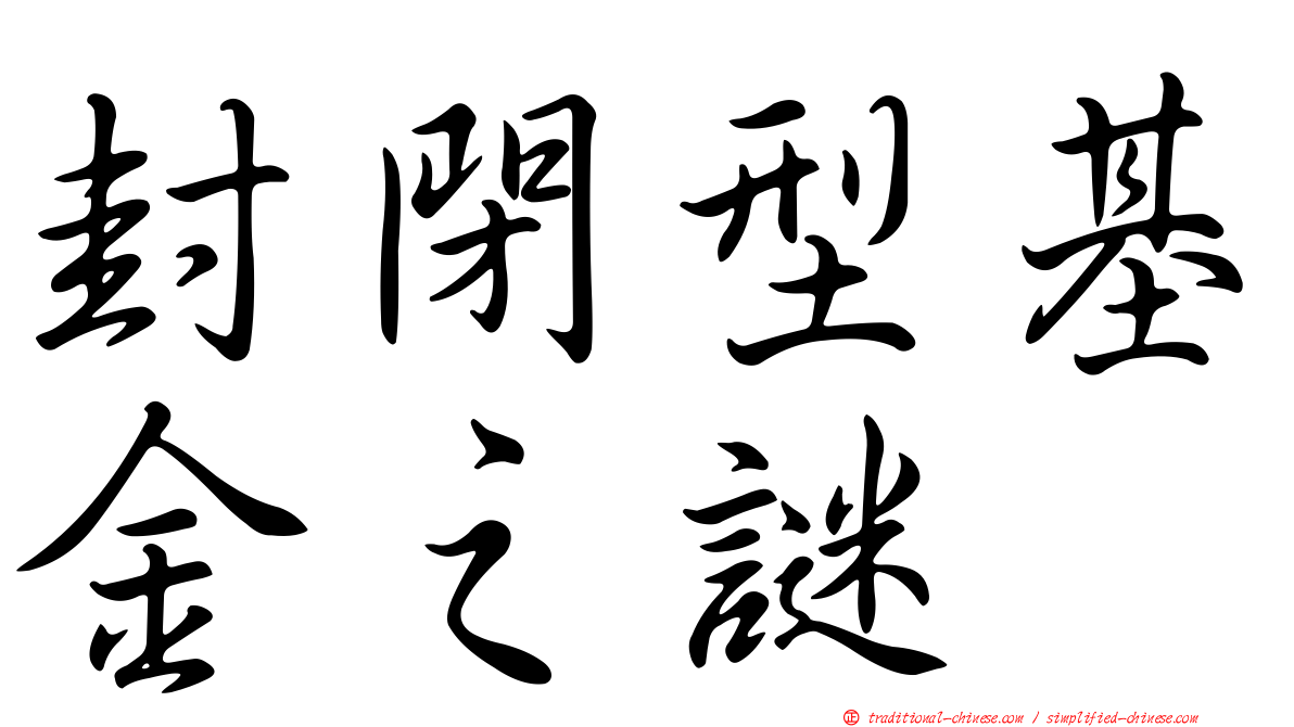 封閉型基金之謎