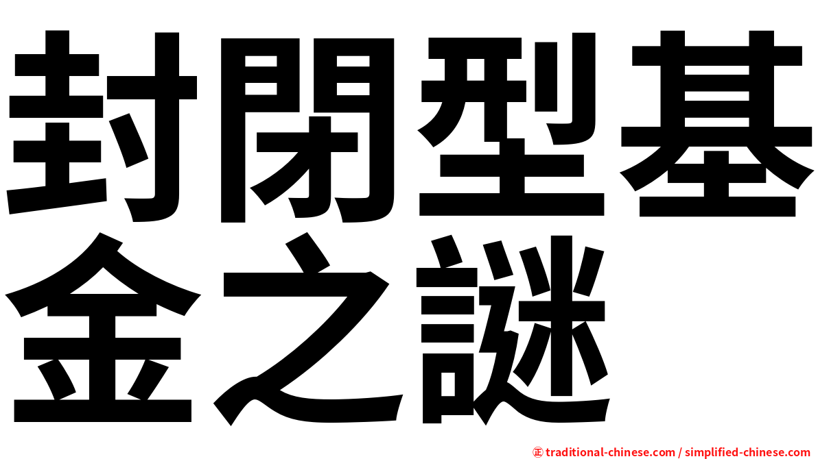 封閉型基金之謎