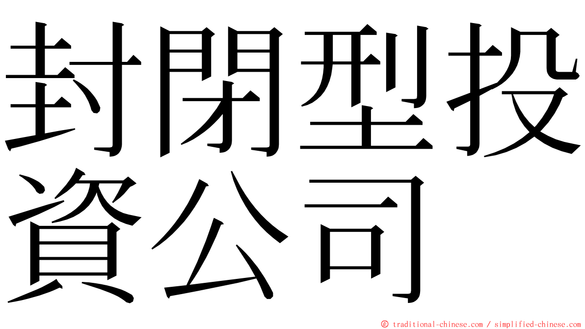 封閉型投資公司 ming font