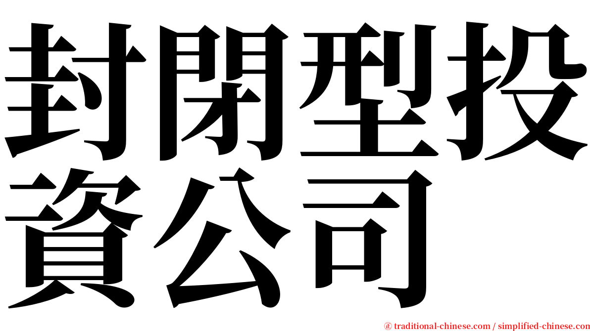 封閉型投資公司 serif font