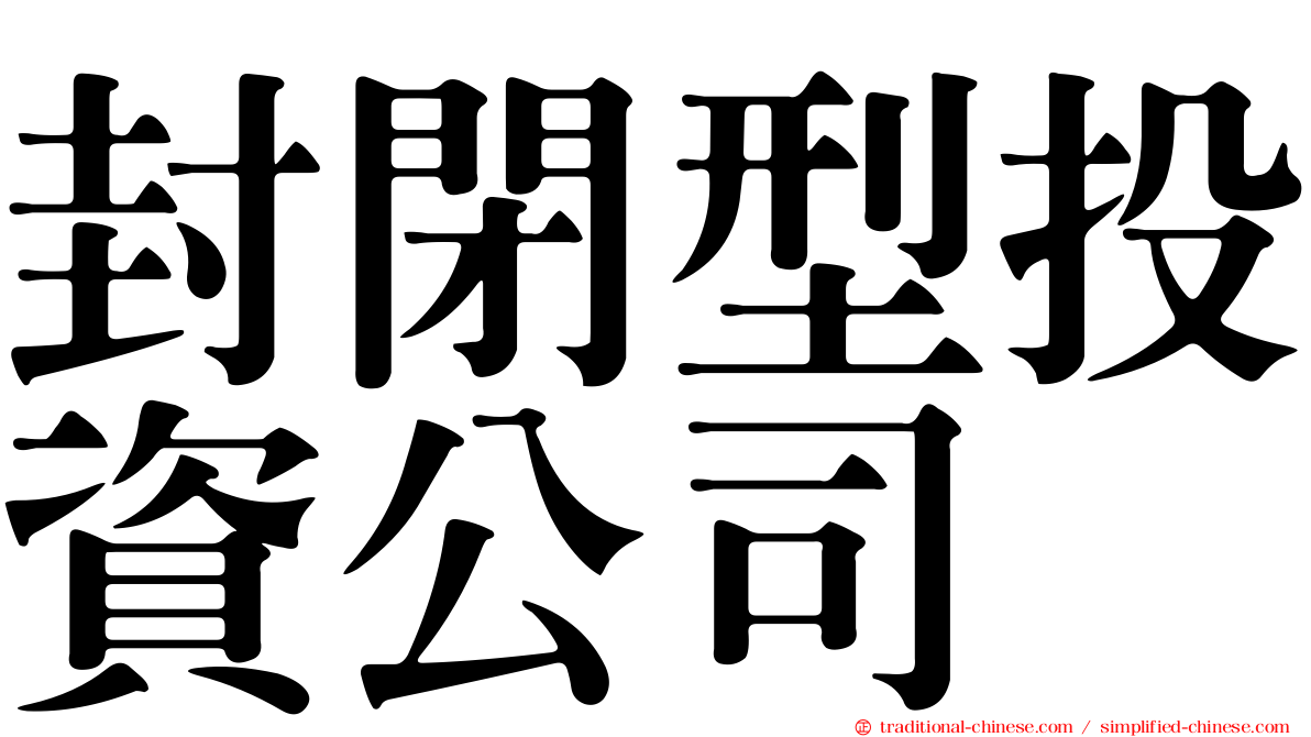 封閉型投資公司