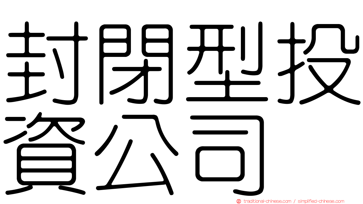 封閉型投資公司