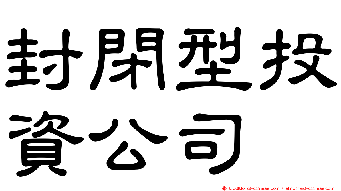 封閉型投資公司