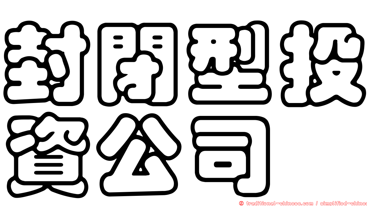 封閉型投資公司