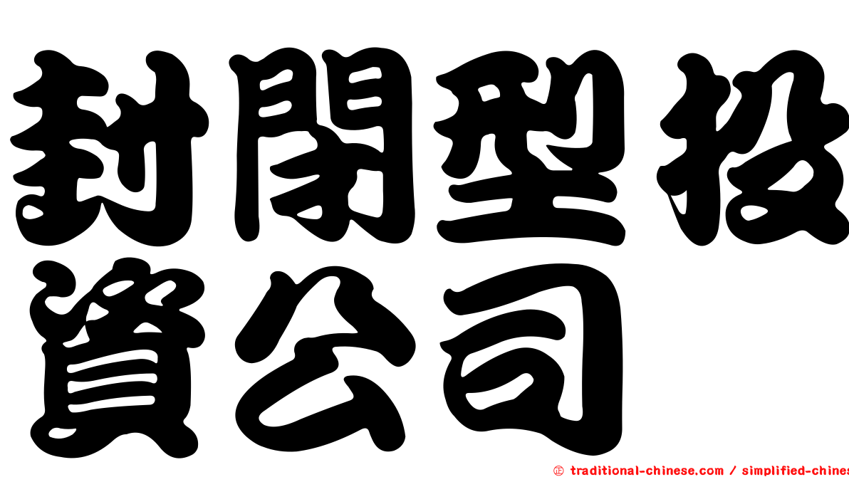 封閉型投資公司