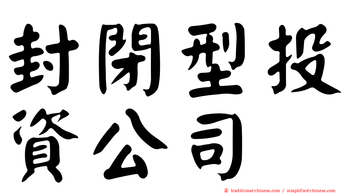 封閉型投資公司
