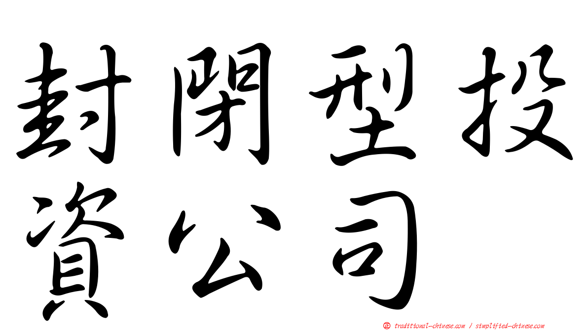 封閉型投資公司