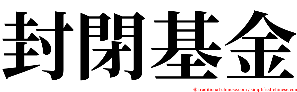 封閉基金 serif font