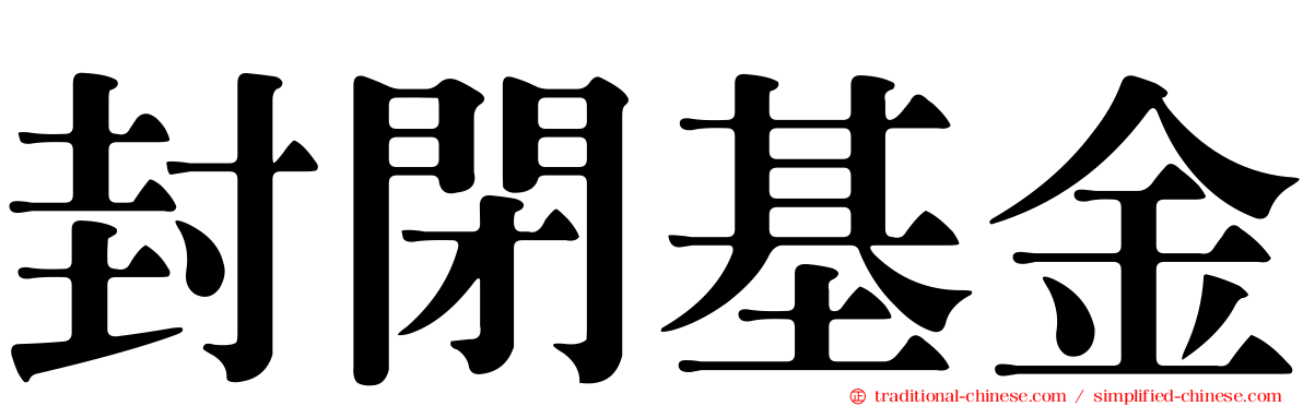 封閉基金
