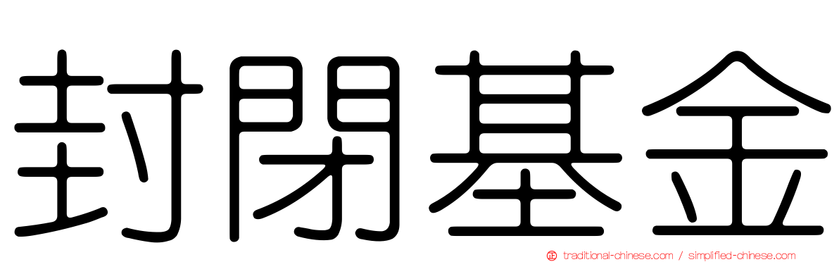 封閉基金