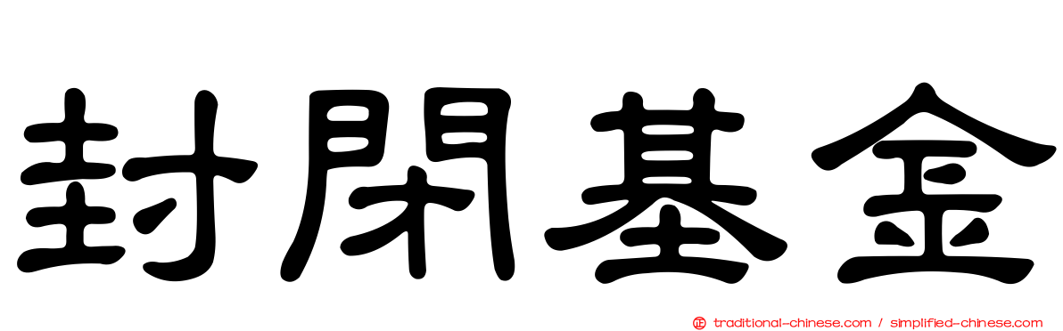 封閉基金