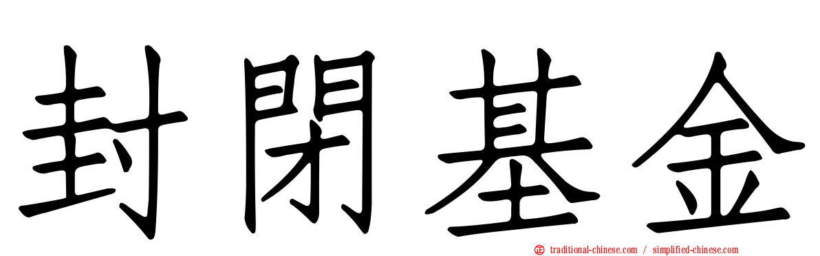 封閉基金