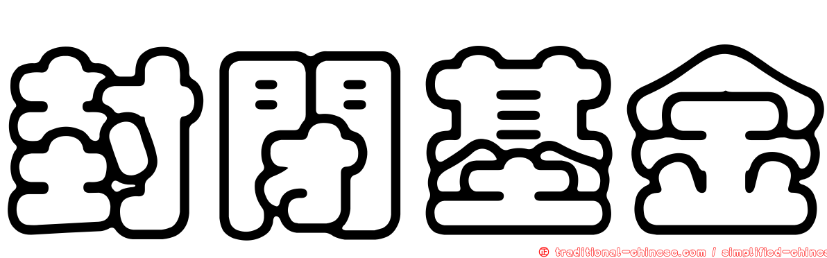 封閉基金