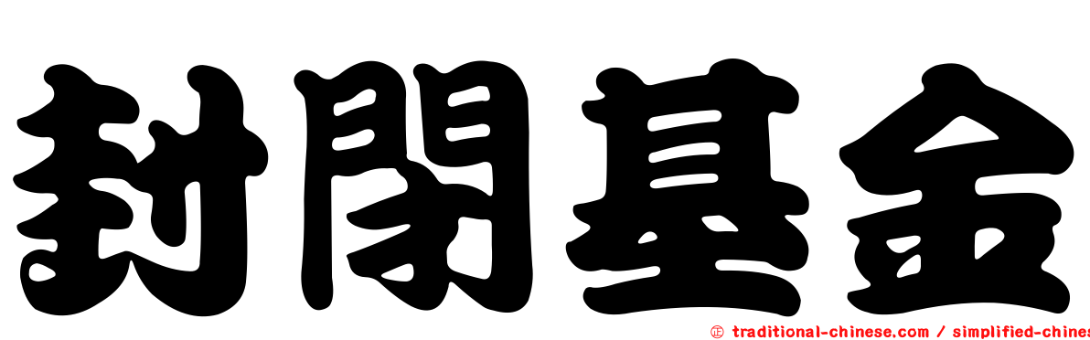 封閉基金