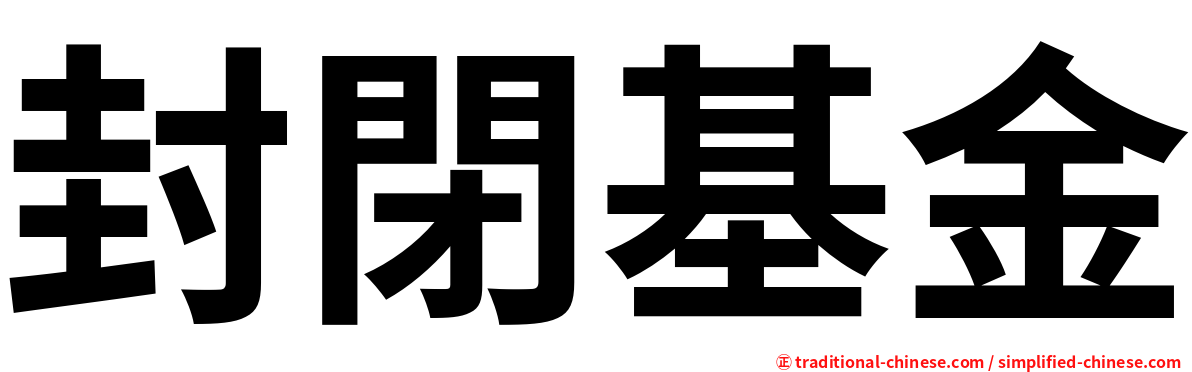 封閉基金