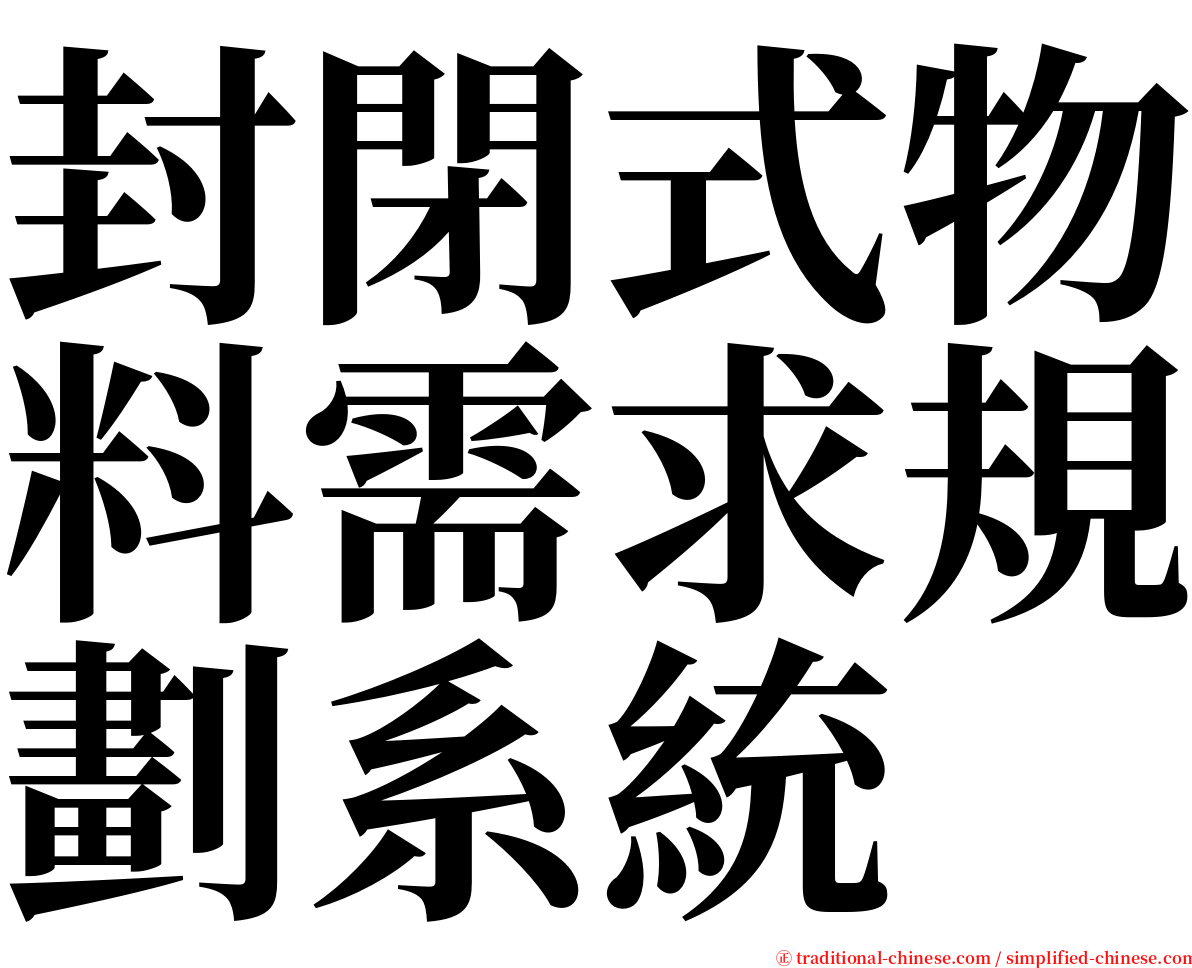 封閉式物料需求規劃系統 serif font
