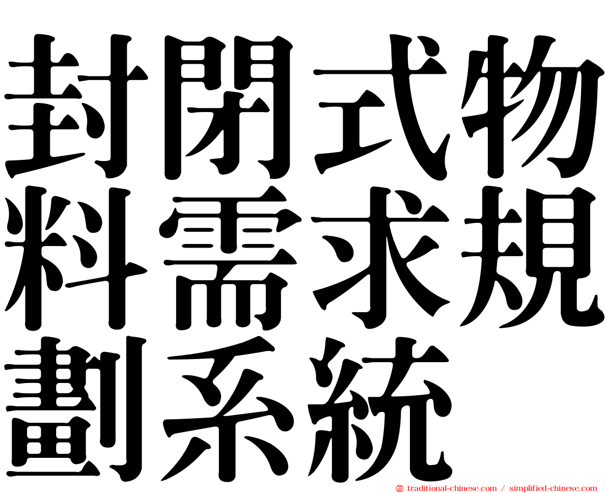 封閉式物料需求規劃系統
