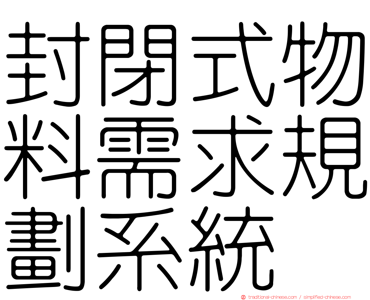 封閉式物料需求規劃系統