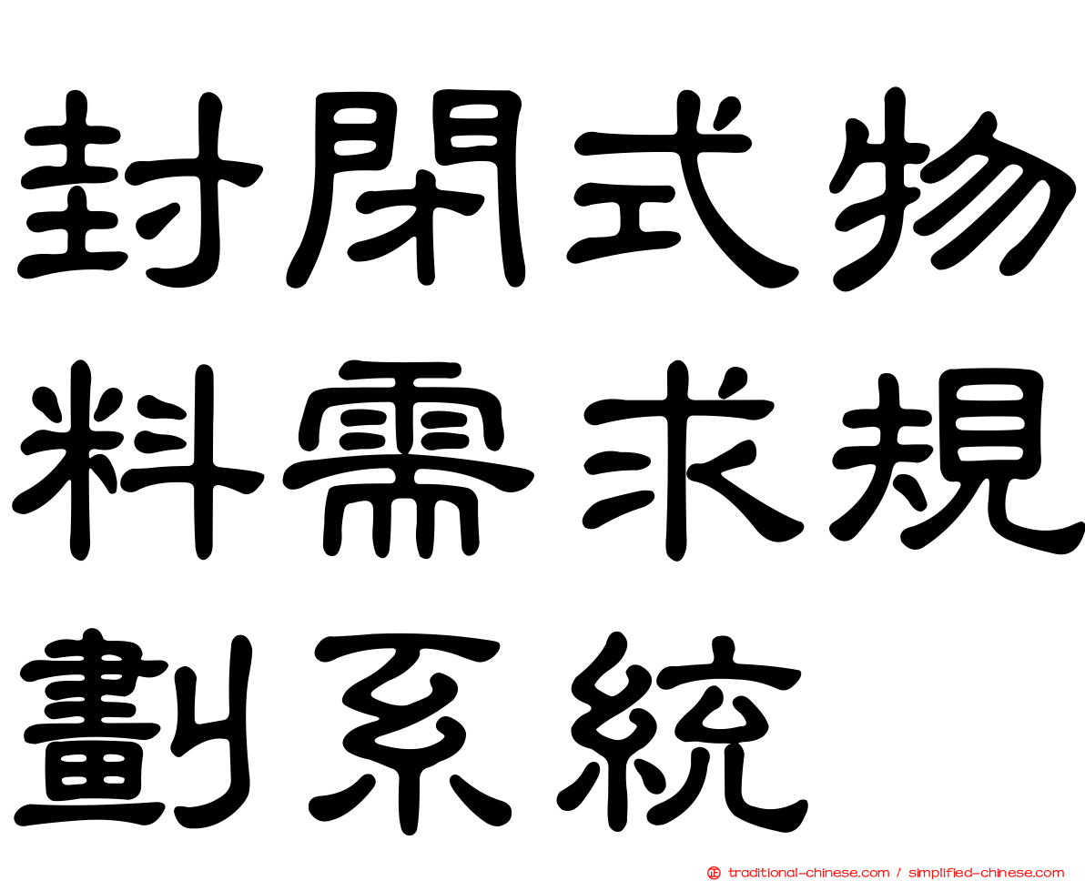 封閉式物料需求規劃系統