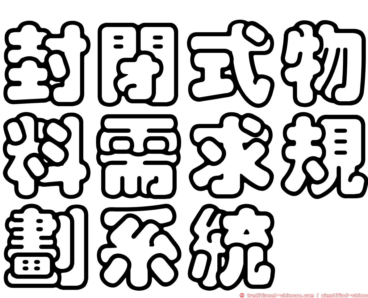 封閉式物料需求規劃系統