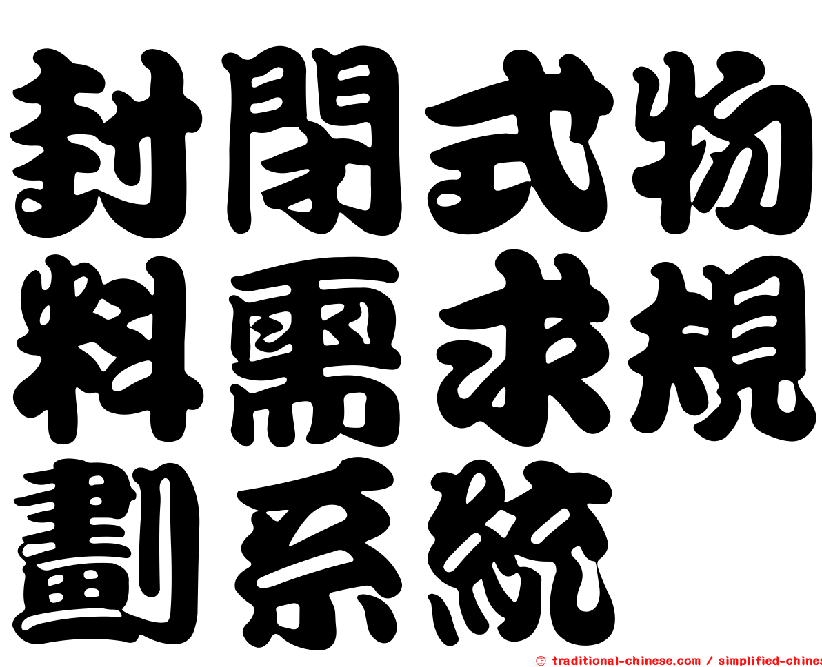 封閉式物料需求規劃系統