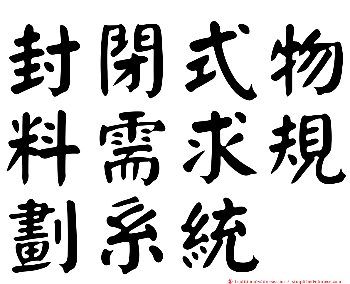 封閉式物料需求規劃系統
