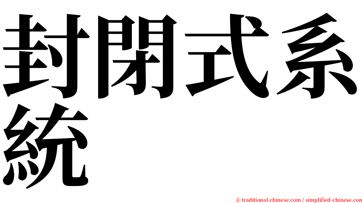 封閉式系統 serif font