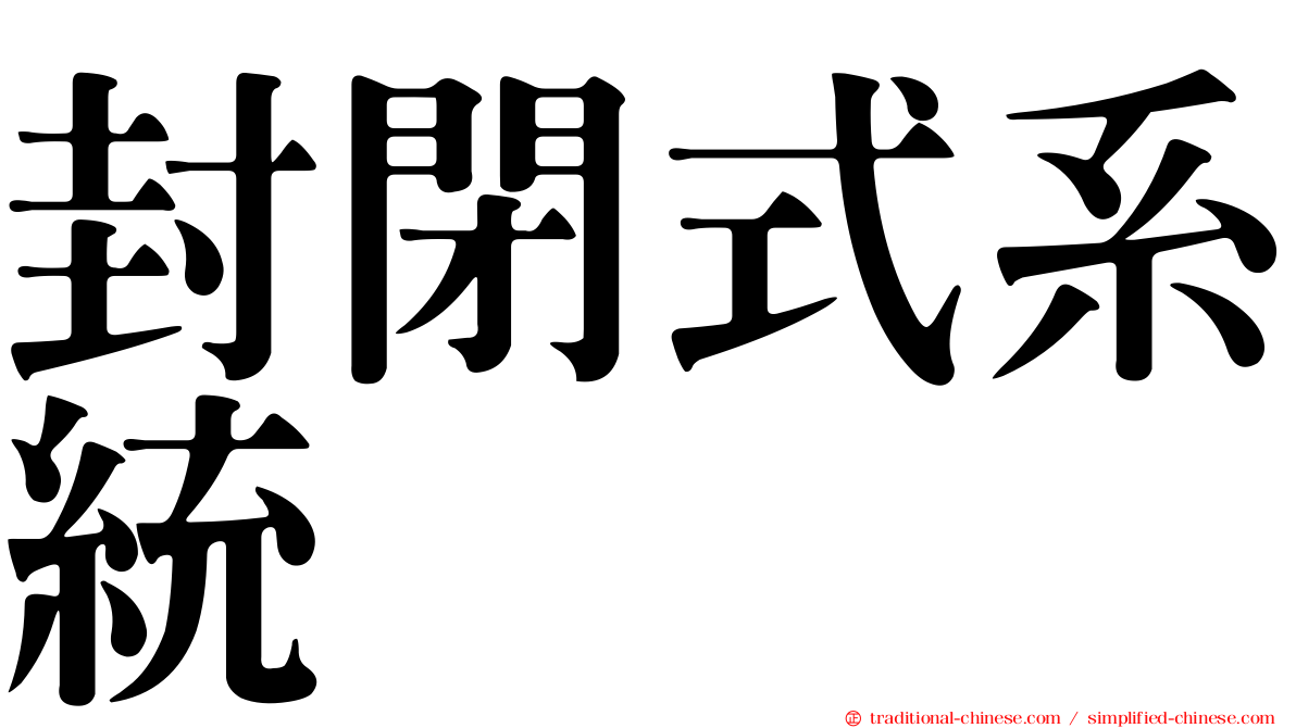 封閉式系統