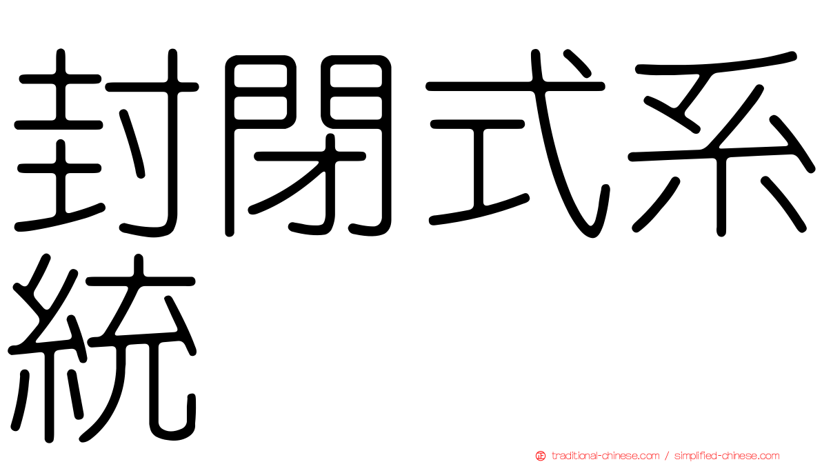 封閉式系統