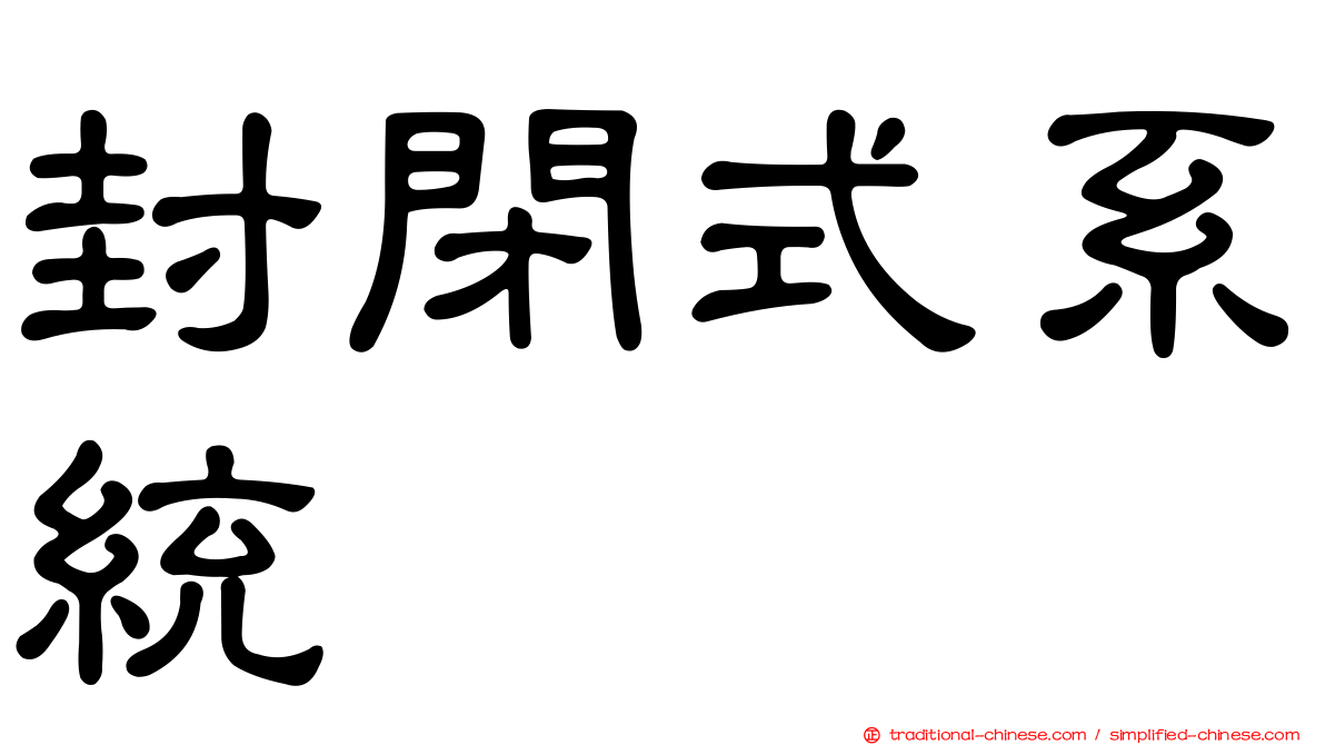 封閉式系統