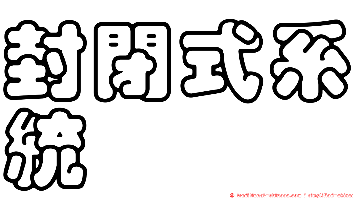 封閉式系統