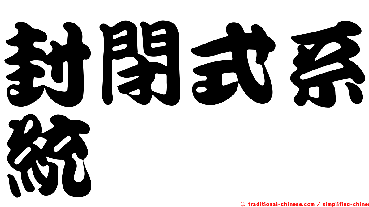 封閉式系統
