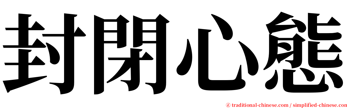封閉心態 serif font