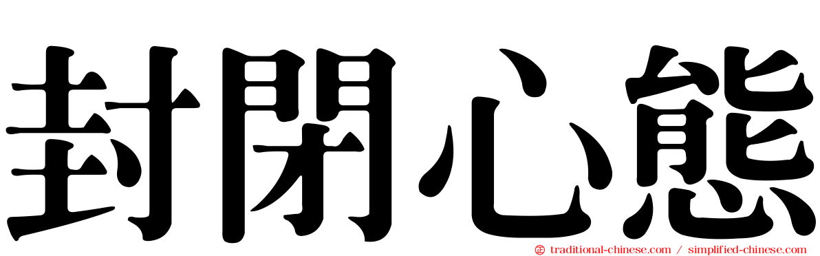 封閉心態