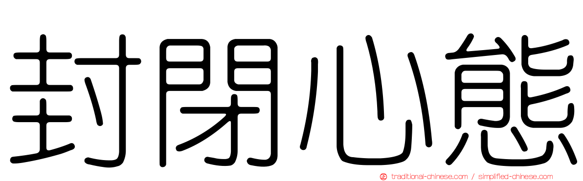 封閉心態