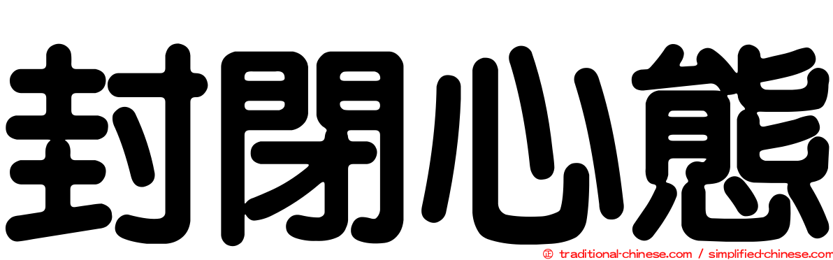 封閉心態