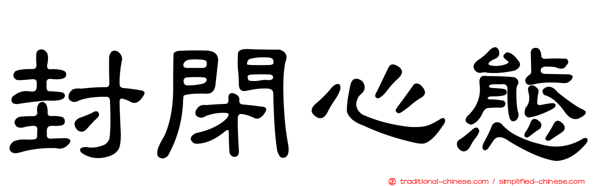封閉心態
